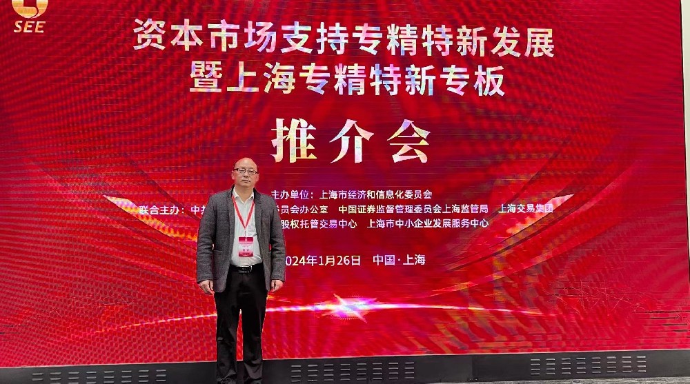 資本市場(chǎng)助力專精特新企業(yè)騰飛： 上海專精特新專板推介會(huì)成功舉行，旦迪通信受矚目”