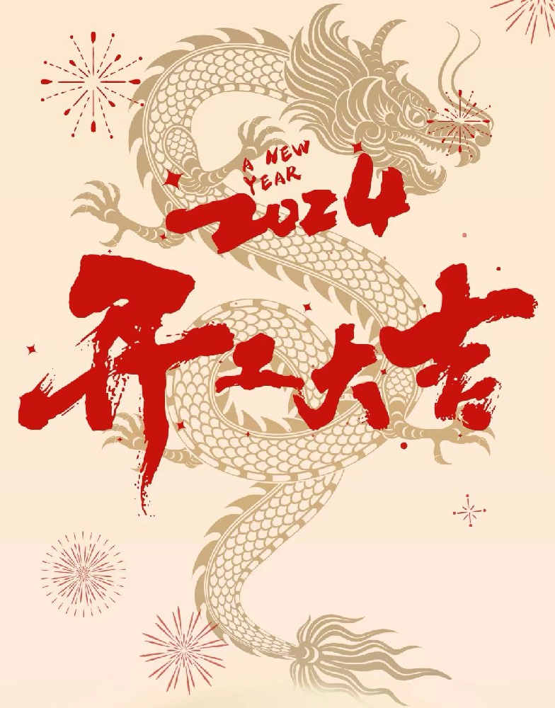 龍行龘龘，事業(yè)燚燚，欣欣旦迪，開工大吉！”